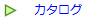 カタログ