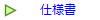 仕様書